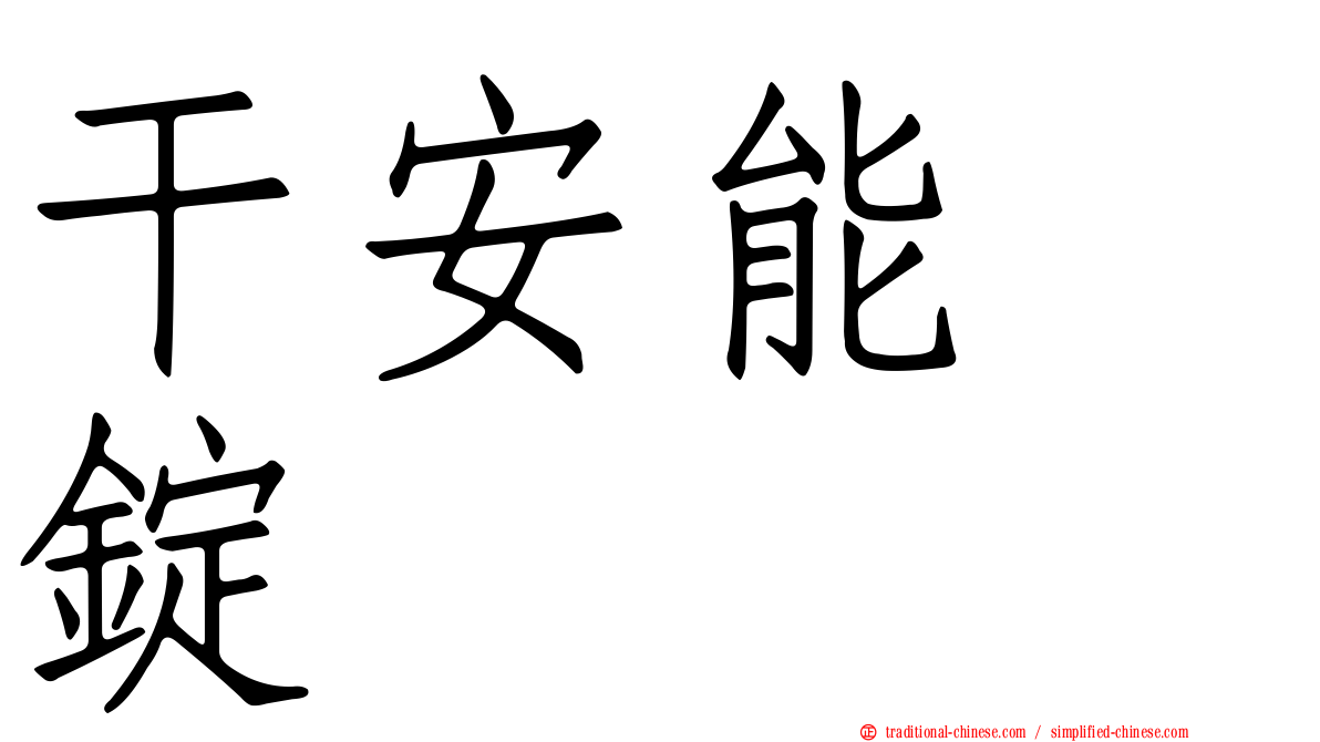 干安能　錠
